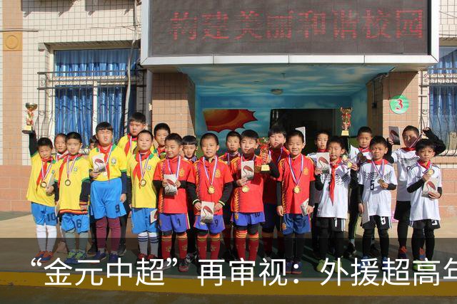 “金元中超”再审视：外援超高年薪 投资人不堪其重
