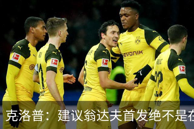 克洛普：建议翁达夫首发绝不是在批评穆西亚拉 他还需要找回状态