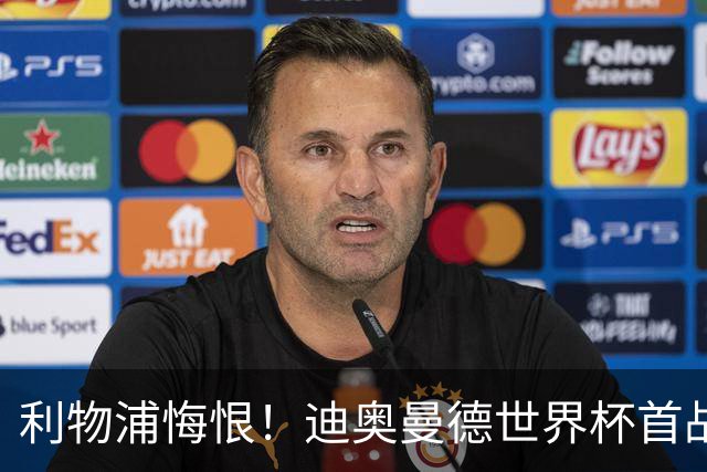 利物浦悔恨！迪奥曼德世界杯首战闪耀 莱比锡：加钱！