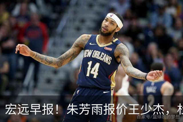 宏远早报！朱芳雨报价王少杰，杜锋续约将签字，张昊最新伤情