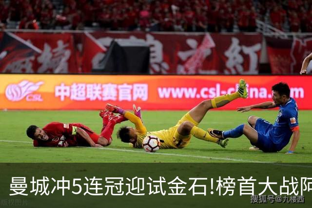 曼城冲5连冠迎试金石!榜首大战阿森纳望拿分?