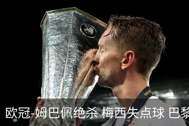 欧冠-姆巴佩绝杀 梅西失点球 巴黎主场1-0胜皇马