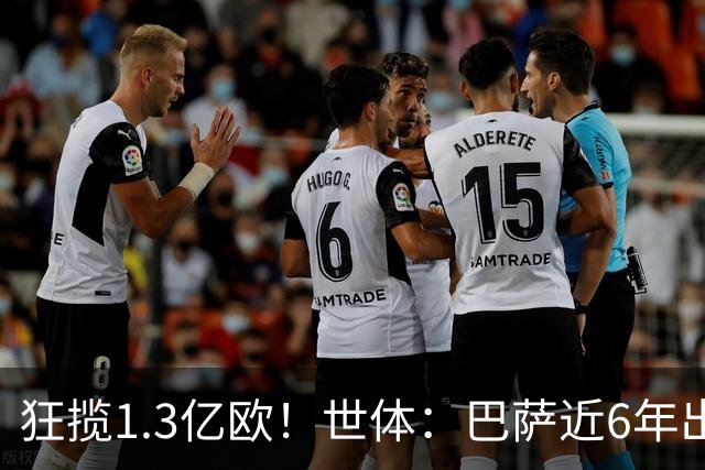 狂揽1.3亿欧！世体：巴萨近6年出售20名青训收入上亿，仍持续增长