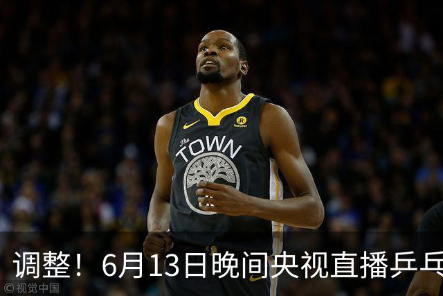 调整！6月13日晚间央视直播乒乓球有变，陈熠冲决赛，首金诞生！